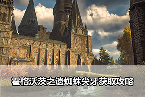 霍格沃茨之遗蜘蛛尖牙获取攻略