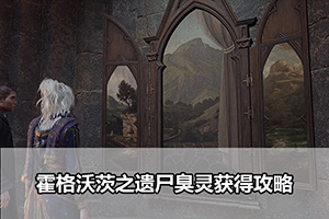 霍格沃茨之遗尸臭灵获得攻略