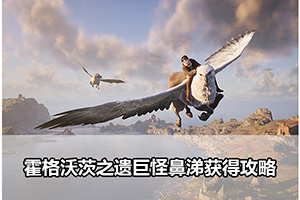 霍格沃茨之遗巨怪鼻涕获得攻略