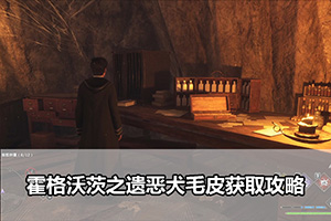 霍格沃茨之遗恶犬毛皮获取攻略