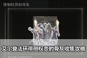 艾尔登法环徘徊权贵的骨灰收集攻略