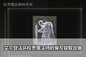 艾尔登法环权贵魔法师的骨灰获取攻略