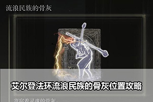 艾尔登法环流浪民族的骨灰位置攻略
