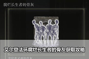 艾尔登法环腐烂长生者的骨灰获取攻略