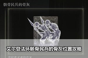 艾尔登法环骸骨民兵的骨灰位置攻略
