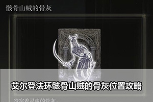艾尔登法环骸骨山贼的骨灰位置攻略