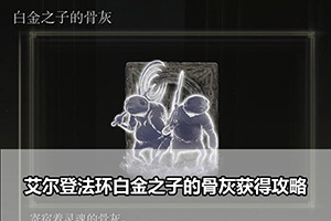 艾尔登法环白金之子的骨灰获得攻略
