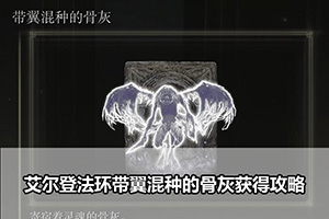 艾尔登法环带翼混种的骨灰获得攻略