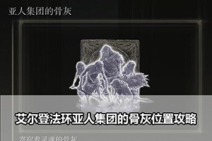 艾尔登法环亚人集团的骨灰位置攻略