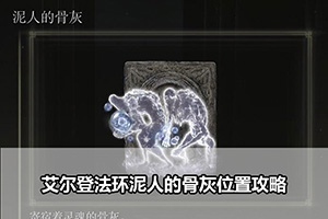 艾尔登法环泥人的骨灰位置攻略