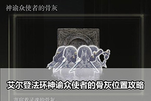 艾尔登法环神谕众使者的骨灰位置攻略