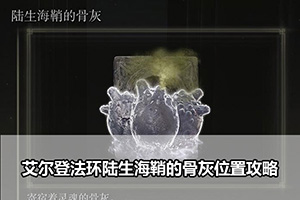 艾尔登法环陆生海鞘的骨灰位置攻略