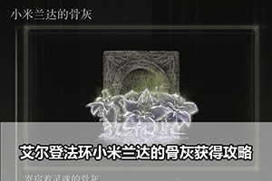 艾尔登法环小米兰达的骨灰获得攻略