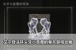 艾尔登法环尖牙小恶魔的骨灰获得攻略