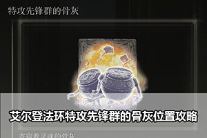 艾尔登法环特攻先锋群的骨灰位置攻略
