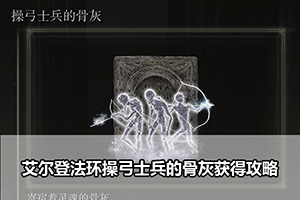 艾尔登法环操弓士兵的骨灰获得攻略