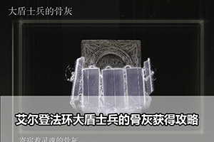 艾尔登法环大盾士兵的骨灰获得攻略