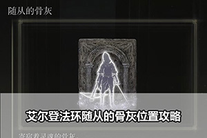 艾尔登法环随从的骨灰位置攻略