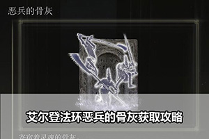 艾尔登法环恶兵的骨灰获取攻略
