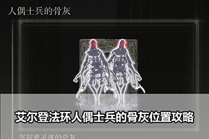 艾尔登法环人偶士兵的骨灰位置攻略