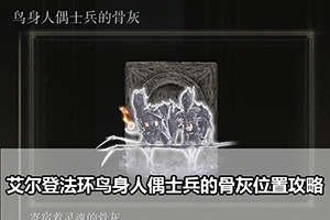 艾尔登法环鸟身人偶士兵的骨灰位置攻略