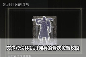 艾尔登法环凯丹佣兵的骨灰位置攻略