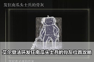 艾尔登法环发狂南瓜头士兵的骨灰位置攻略