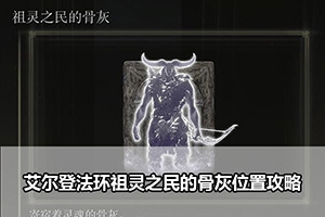 艾尔登法环祖灵之民的骨灰位置攻略