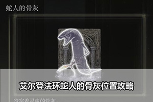 艾尔登法环蛇人的骨灰位置攻略