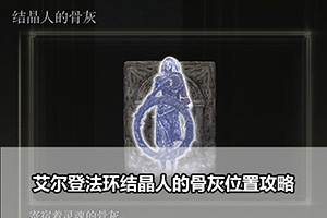 艾尔登法环结晶人的骨灰位置攻略