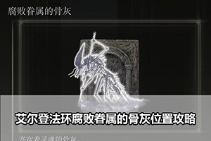 艾尔登法环腐败眷属的骨灰位置攻略