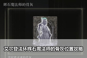 艾尔登法环辉石魔法师的骨灰位置攻略