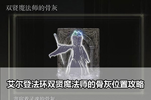 艾尔登法环双贤魔法师的骨灰位置攻略