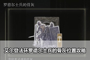 艾尔登法环罗德尔士兵的骨灰位置攻略