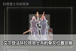 艾尔登法环拉塔恩士兵的骨灰位置攻略