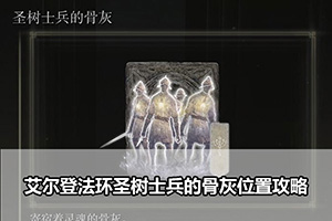 艾尔登法环圣树士兵的骨灰位置攻略