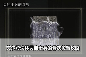 艾尔登法环灵庙士兵的骨灰位置攻略