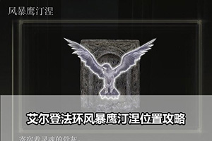艾尔登法环风暴鹰汀涅位置攻略