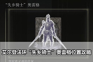 艾尔登法环“失乡骑士”奥雷格位置攻略