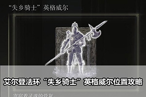艾尔登法环“失乡骑士”英格威尔位置攻略