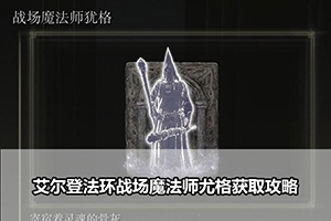 艾尔登法环战场魔法师犹格获取攻略