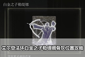 艾尔登法环白金之子勒缇娜骨灰位置攻略