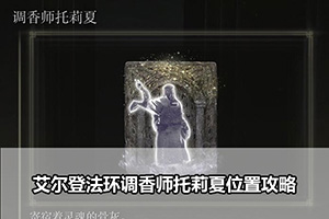 艾尔登法环调香师托莉夏位置攻略