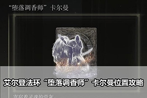 艾尔登法环“堕落调香师”卡尔曼位置攻略