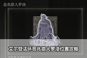 艾尔登法环恶兆猎人罗洛位置攻略