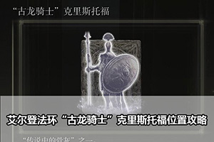 艾尔登法环“古龙骑士”克里斯托福位置攻略
