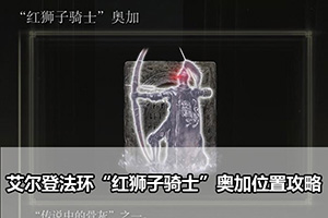 艾尔登法环“红狮子骑士”奥加位置攻略