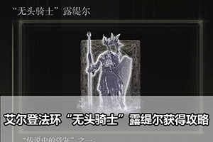 艾尔登法环“无头骑士”露缇尔获得攻略