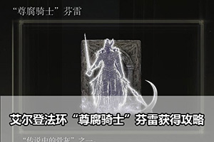 艾尔登法环“尊腐骑士”芬雷获得攻略