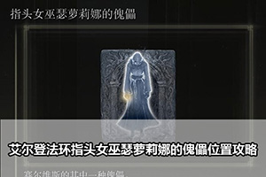 艾尔登法环指头女巫瑟萝莉娜的傀儡位置攻略